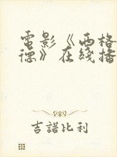 电影《西格弗里德》在线播放