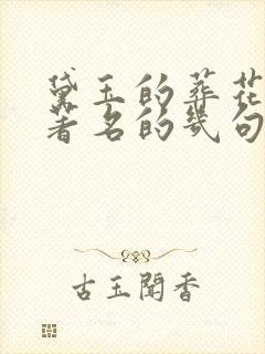 黛玉的葬花吟最著名的几句