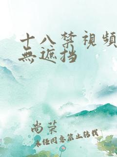 十八禁视频大全无遮挡