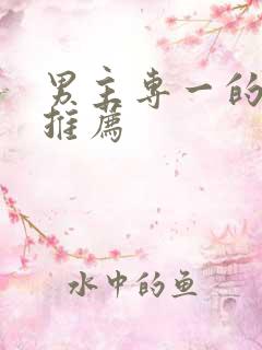 男主专一的国漫推荐