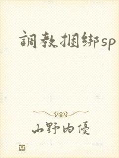 调教捆绑sp