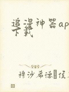 追漫神器app下载