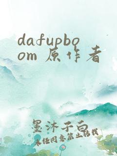 dafupboom 原作者