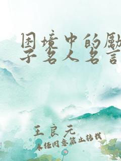 困境中的励志句子名人名言