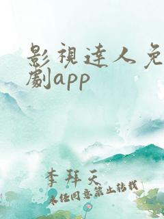 影视达人免费追剧app