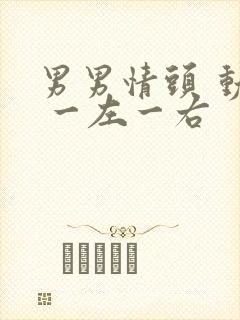 男男情头 动漫 一左一右 男男情头 动漫 一左一右
