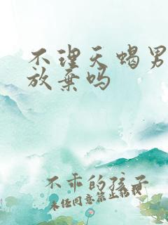 不理天蝎男他会放弃吗 不理天蝎男他会放弃吗