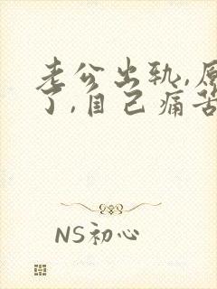 老公出轨,原谅了,自己痛苦痛苦怎么办 老公出轨,原谅了,自己痛苦痛苦怎么办