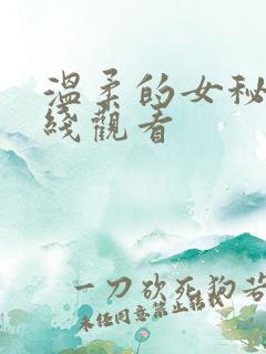温柔的女秘书在线观看