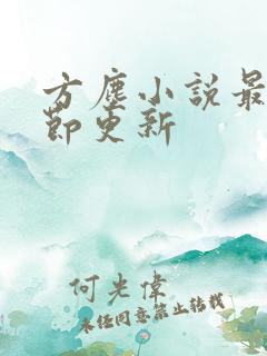 方尘小说最新章节更新