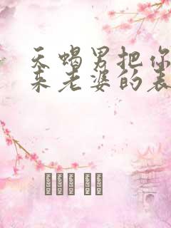 天蝎男把你当未来老婆的表现 天蝎男把你当未来老婆的表现