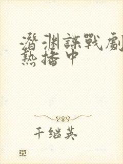 潜渊谍战剧正在热播中
