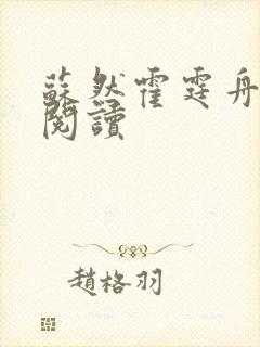 苏然霍霆舟全本阅读