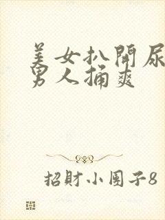 美女扒开尿口给男人捅爽