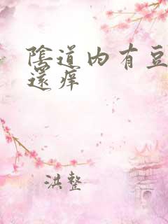 阴道内有豆腐渣还痒