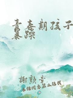 青春期孩子脾气暴躁