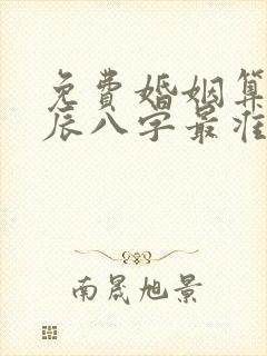 免费婚姻算命生辰八字最准
