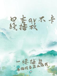 曰本av不卡在线播放 曰本av不卡在线播放