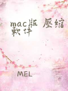 mac版 压缩软件
