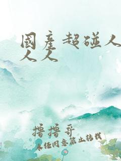 国产超碰人人爽人人