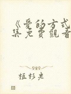 《爱的方式》全集免费观看