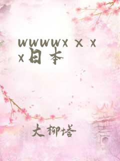 wwwwxⅹxx日本 wwwwxⅹxx日本