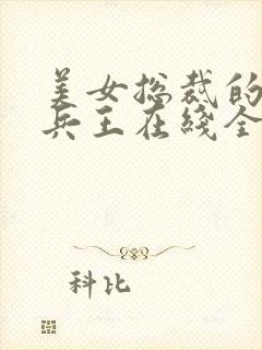 美女总裁的贴身兵王在线全文阅读