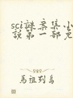 sci谜案集小说第一部免费阅读