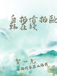 自拍偷拍欧美日韩在线