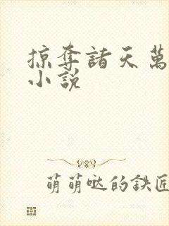 掠夺诸天万界的小说
