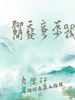 聊天交友app开发多少钱