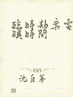 临时劫案电影上映时间 临时劫案电影上映时间