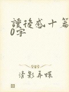 读后感十篇200字