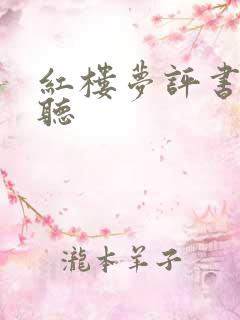 红楼梦评书免费听