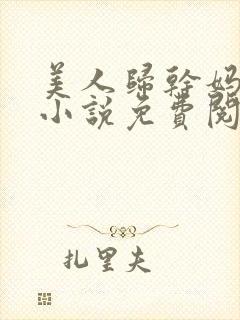 美人归干妈小超小说免费阅读全文