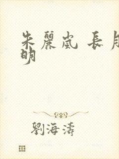 朱丽岚 长月烬明 朱丽岚 长月烬明