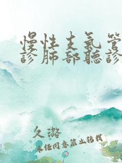 慢性支气管炎听诊肺部听诊是什么音