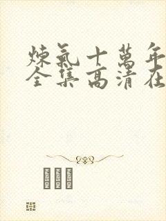 炼气十万年免费全集高清在线观看