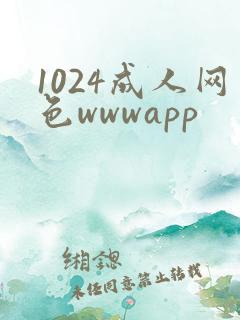 1024成人网色wwwapp