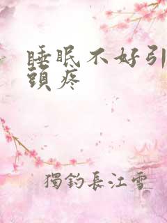 睡眠不好引起的头疼