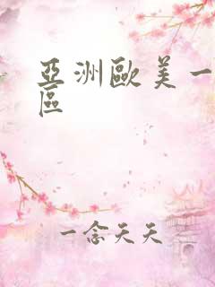 亚洲欧美一区二区