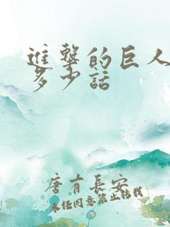 进击的巨人一共多少话