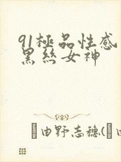 91极品性感的黑丝女神