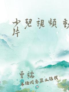 少儿视频 动画片