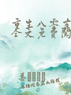 重生八零有点咸全文免费阅读