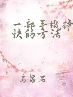 一部手机挣钱最快的方法 一部手机挣钱最快的方法