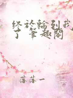终于轮到我重生了 笔趣阁