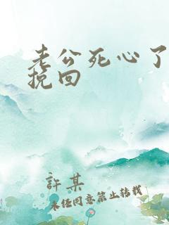 老公死心了怎样挽回 老公死心了怎样挽回