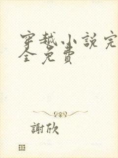 穿越小说完结大全免费