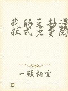 我的天劫漫画下拉式免费阅读六漫画